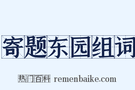 寄题东园组词是什么意思的图片